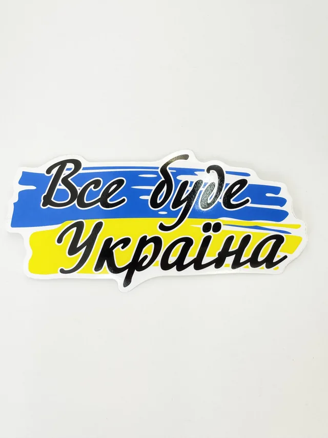 Патріотичні наклейки на авто — Все буде Україна (16х8 см)