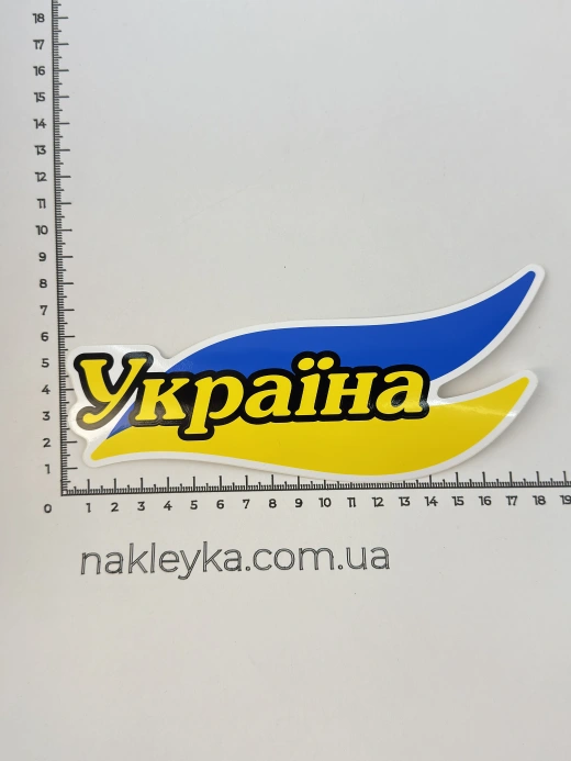 Наклейка виниловая Украина на флаге (18х8 см)