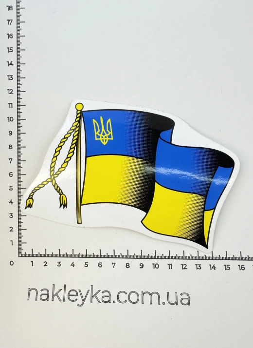 Наклейка виниловая Флаг Украины (13,5х6,5 см)