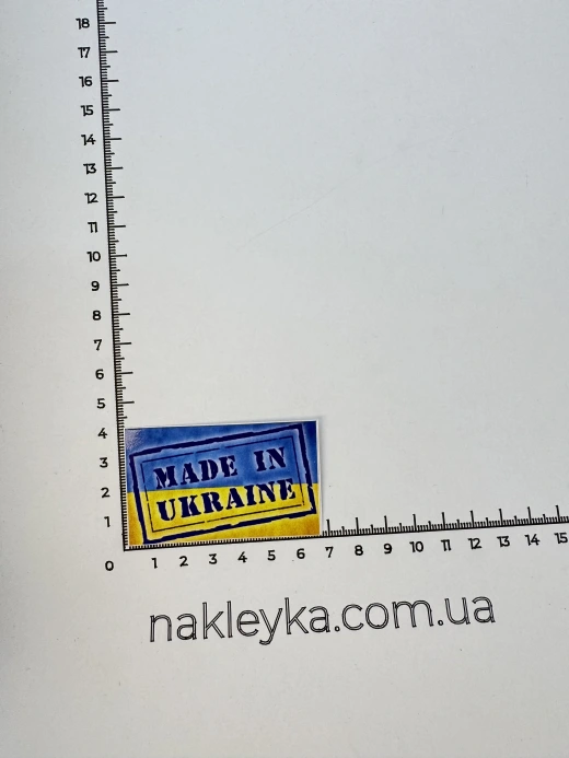 Наклейка виниловая Made in Ukraine (7х4 см)