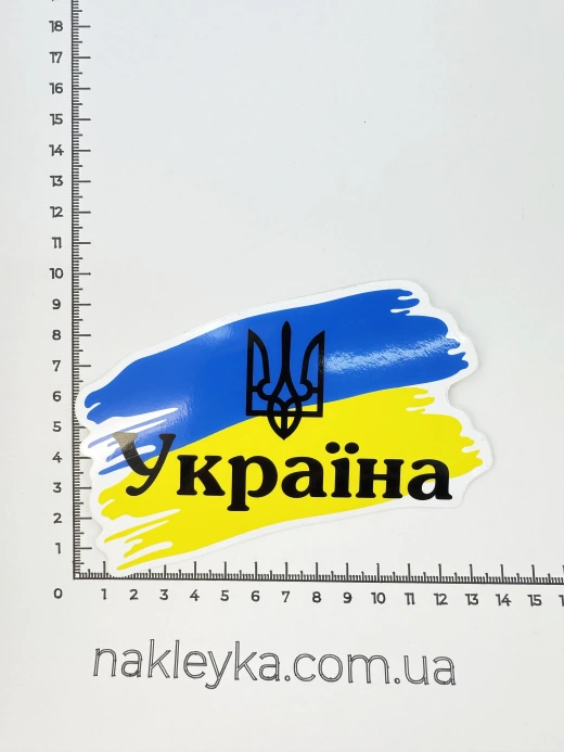 Наклейка виниловая Украина и Тризуб на флаге (13х8 см)