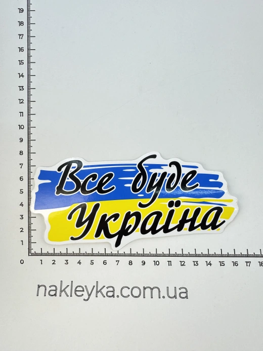 Наклейка виниловая Все будет Украина (16х8 см)