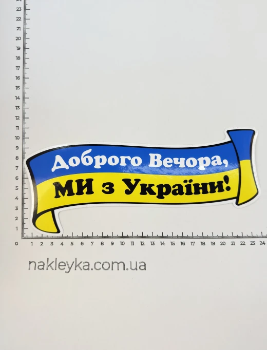 Наклейка виниловая Доброго вечера, МЫ из Украины! (24х9 см)