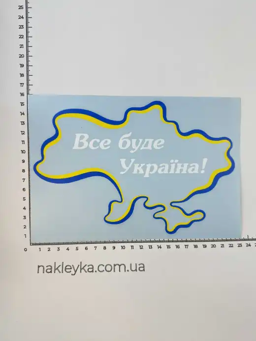 Наклейка виниловая Все будет Украина! (22х15см) желто-голубой контур