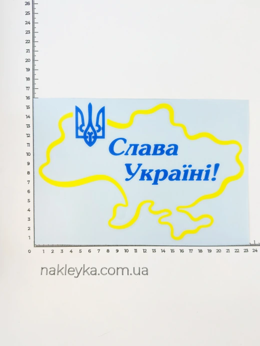 Наклейка виниловая Слава Украине! и Тризуб (22х15 см) желтый контур
