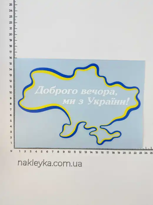 Наклейка вінілова Доброго вечора, ми з України! (22х15 см) жовто-блакитний контур