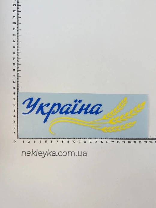Наклейка виниловая Украина Колосья (22х6,8 см) желто-голубые