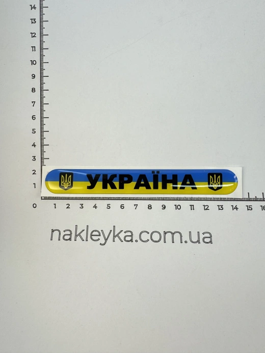3D Наклейка силіконова УКРАЇНА (14х1,8 см)