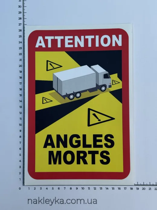 Наклейка вінілова Сліпа зона (Angles Morts) (25х17см)