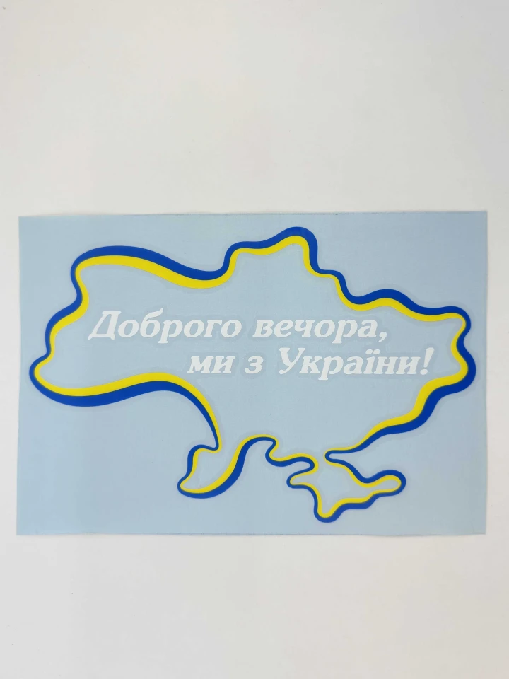 Наклейка вінілова Доброго вечора, ми з України! (22х15 см) жовто-блакитний контур