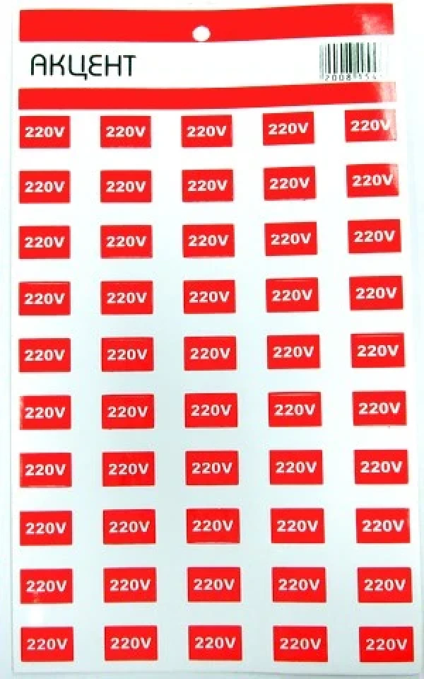 Наклейки виниловые «220V» (комплект 50 шт)