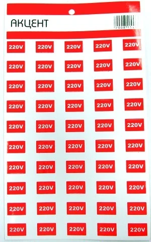 Наклейки вінілові «220V» (комплект 50 шт)