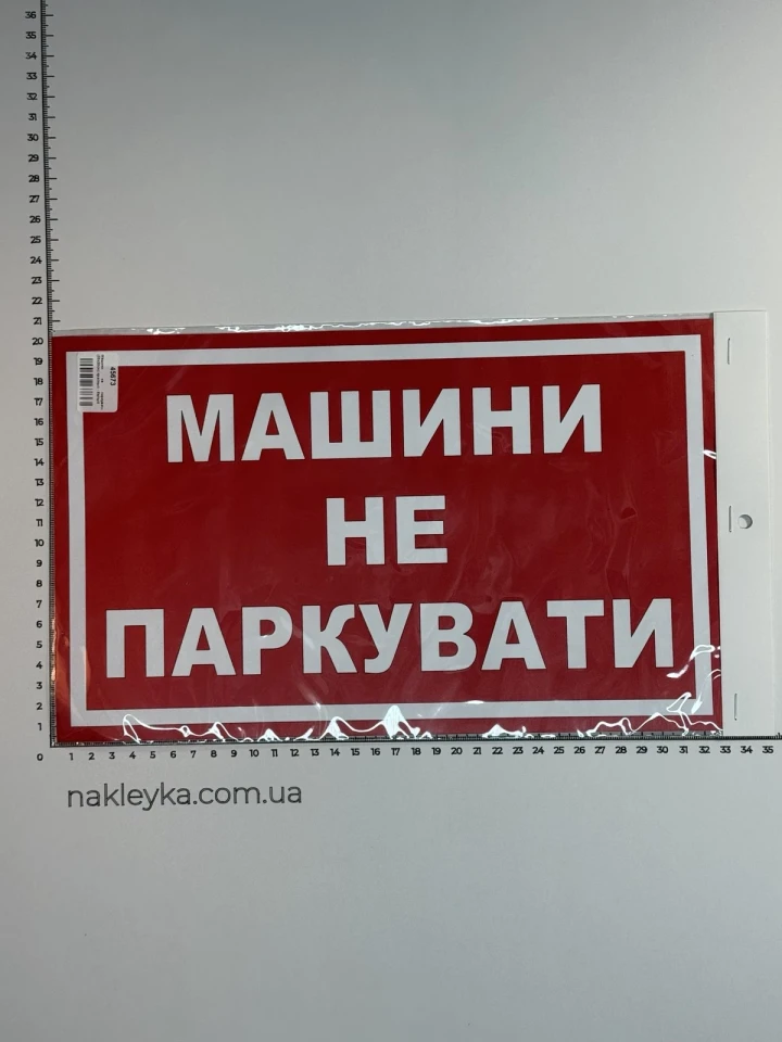 Наклейка виниловая «Машини не паркувати» 33х20 см красная-белая