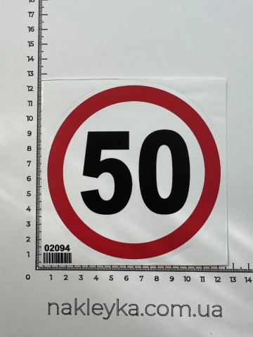 Наклейка вінілова Обмеження швидкості 50 км/год (діам. 12 см)