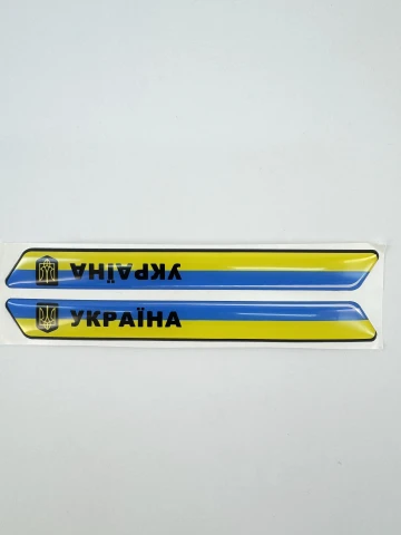 3D Наклейки силиконовые Украина / Prapor & Coat of Arms (15.2х1.7 см, 2 шт) комплект