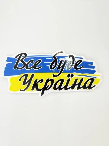 Наклейка виниловая Все будет Украина (16х8 см)
