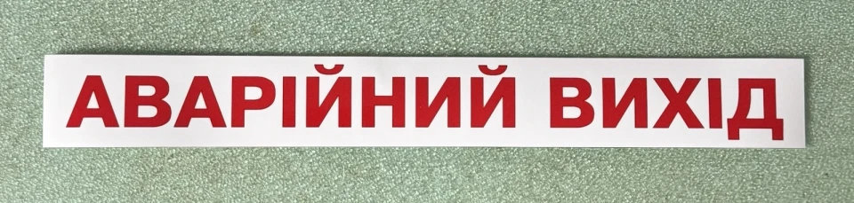 Наклейка вінілова АВАРІЙНИЙ ВИХІД (33х4 см) червоно-біла