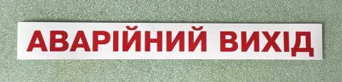 Наклейка вінілова АВАРІЙНИЙ ВИХІД (33х4 см) червоно-біла