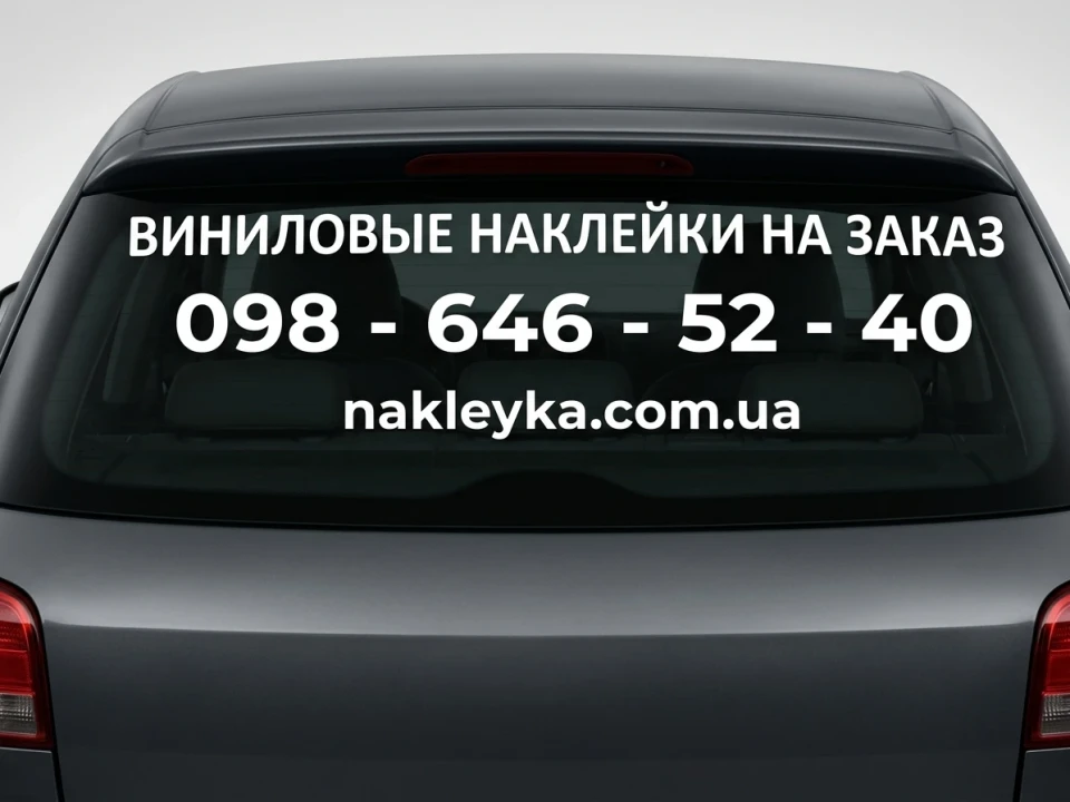 Рекламная наклейка на заднее стекло авто (80х40 см, под заказ)