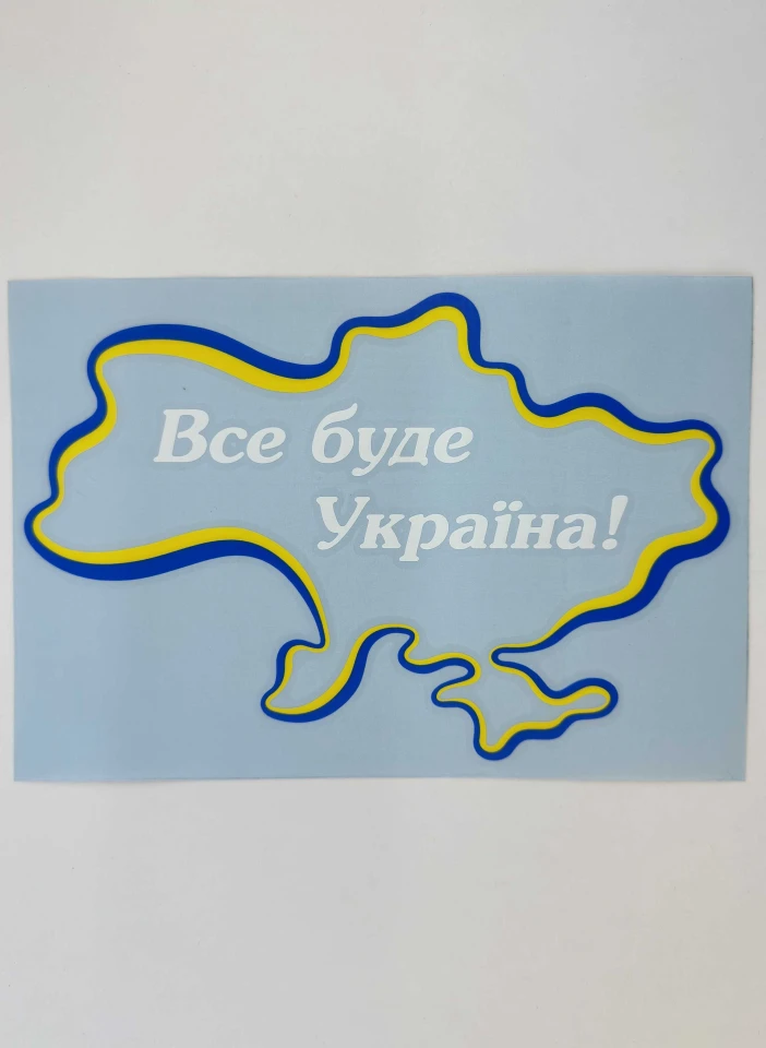 Наклейка виниловая Все будет Украина! (22х15см) желто-голубой контур