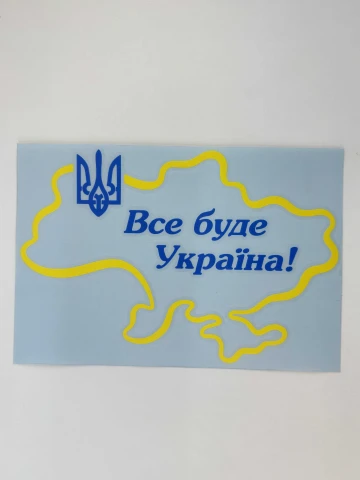 Наклейка виниловая Все будет Украина! и Тризуб (22х15 см) желтый контур