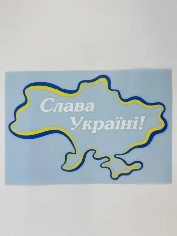 Наклейка виниловая Слава Украине карта (22х15 см) желто-голубой контур