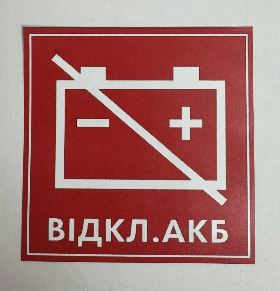 Наклейка вінілова ВІДКЛ.АКБ (8х8 см)