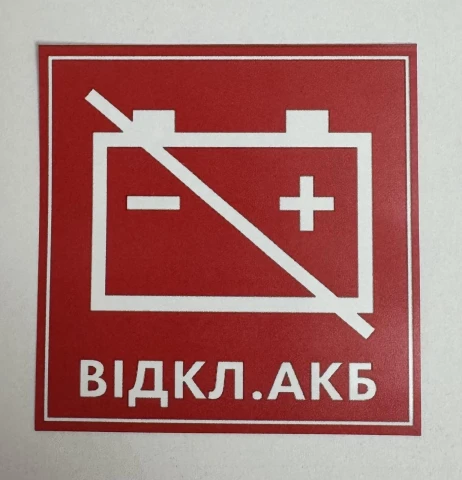 Наклейка вінілова ВІДКЛ.АКБ (8х8 см)