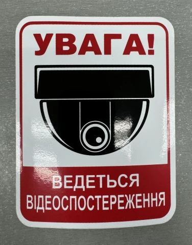 Наклейка вінілова Увага! Ведеться відеоспостереження (10х8 см)
