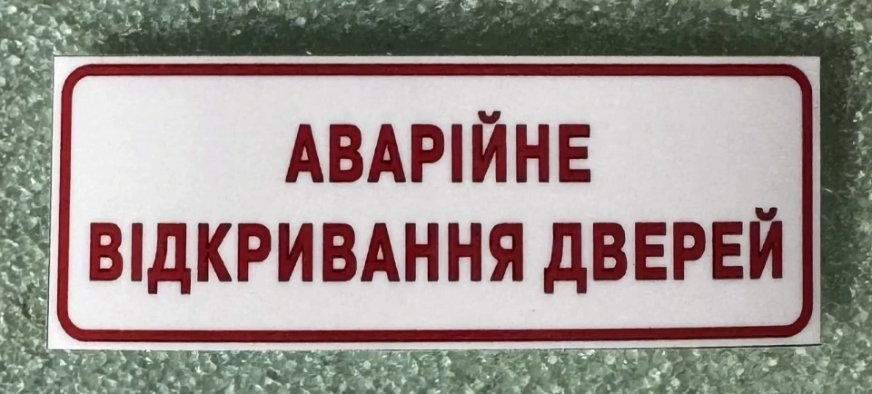 Наклейка вінілова АВАРІЙНЕ ВІДКРИВАННЯ ДВЕРЕЙ (8х3 см) червоно-біла