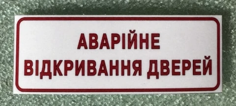 Наклейка вінілова АВАРІЙНЕ ВІДКРИВАННЯ ДВЕРЕЙ (8х3 см) червоно-біла