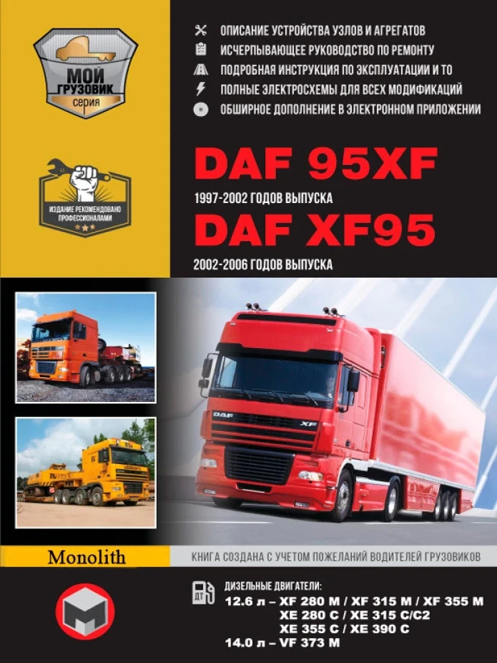 Керівництво з ремонту DAF 95XF / XF95 (1997-2006) Моноліт д (тв) (+CD)