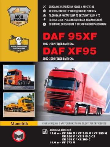 Керівництво з ремонту DAF 95XF / XF95 (1997-2006) Моноліт д (тв) (+CD)