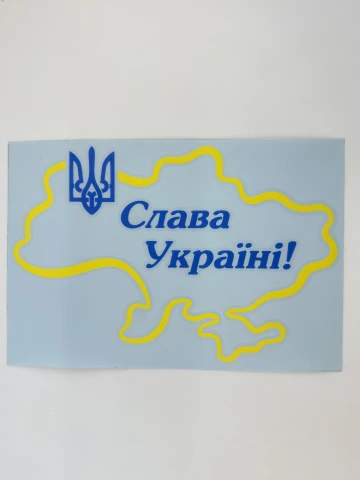 Наклейка виниловая Слава Украине! и Тризуб (22х15 см) желтый контур