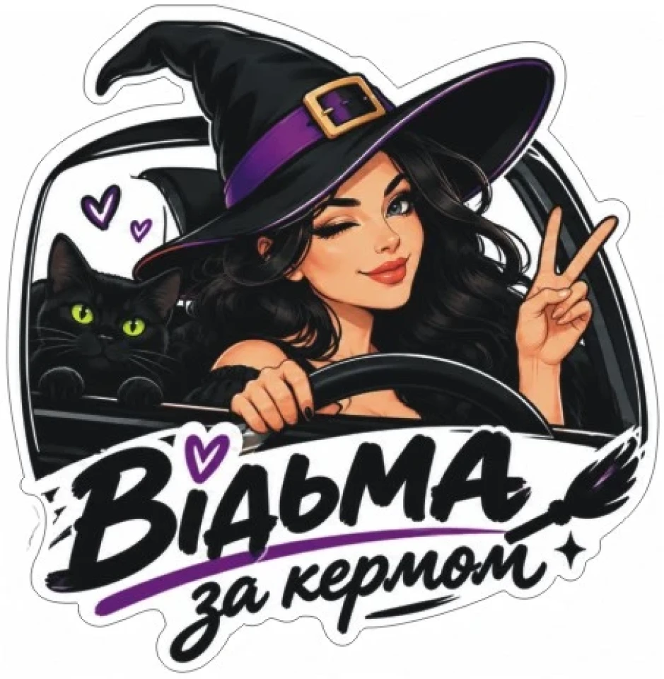 Наклейка вінілова Відьма за кермом (16.5х15.5 см)