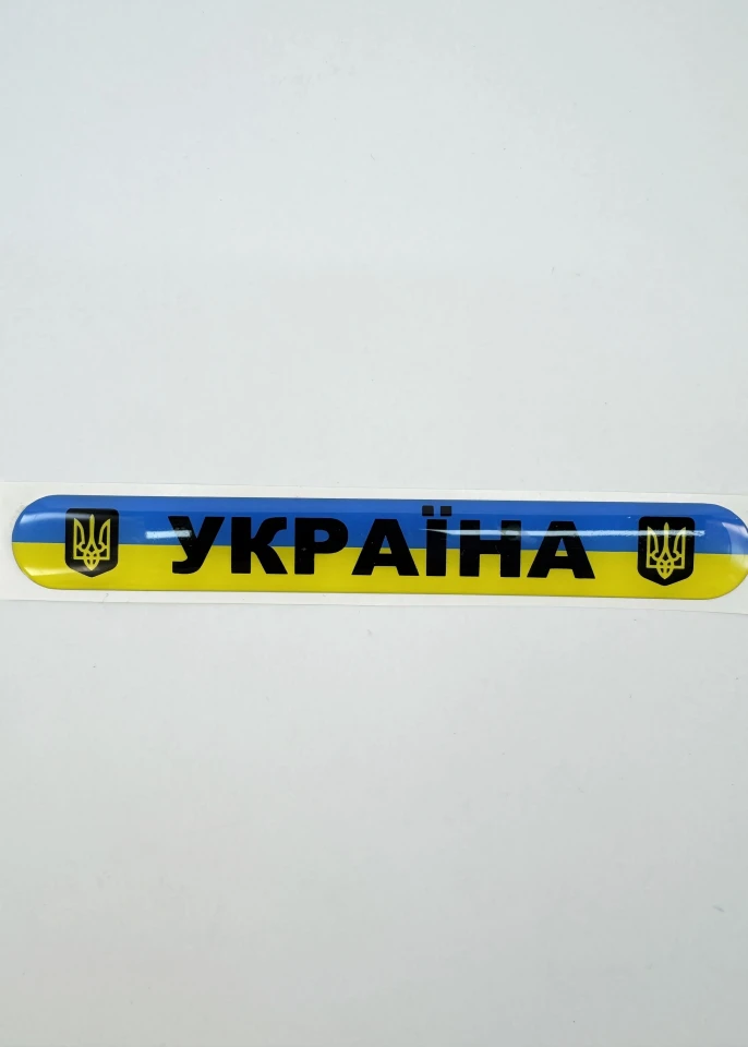 3D Наклейка силіконова УКРАЇНА (14х1,8 см)