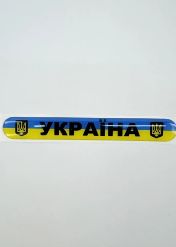 3D Наклейка силіконова УКРАЇНА (14х1,8 см)