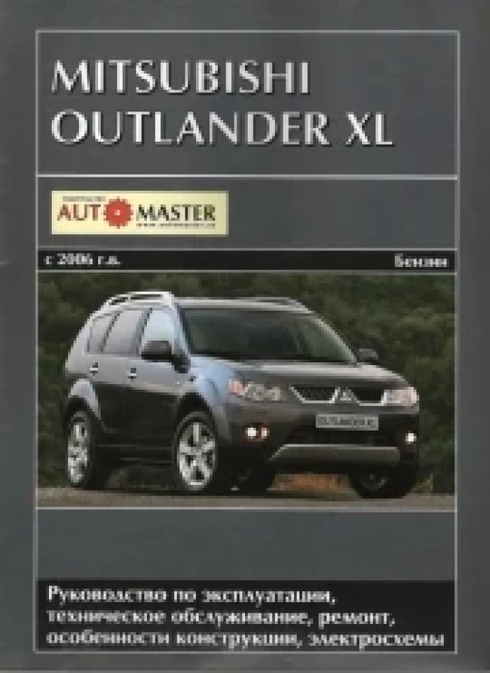 Книга Руководство по ремонту и эксплуатации Mitsubishi Outlander XL (с 2006 г.) двигатели 2.4 / 3.0