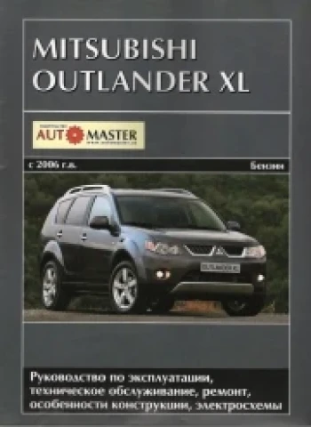 Книга з ремонту та експлуатації Mitsubishi Outlander XL (з 2006 р.) двигуни 2.4 / 3.0 л Автомастер