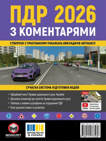 Правила дорожнього руху України 2026 (ПДР 2026 України) з коментарями (укр. мовою)
