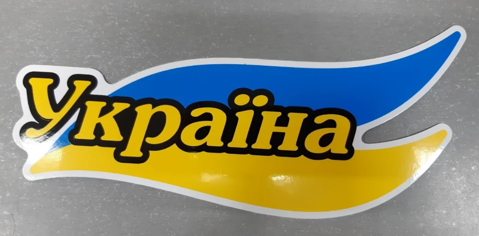 Наклейка виниловая Украина на флаге (18х8 см)