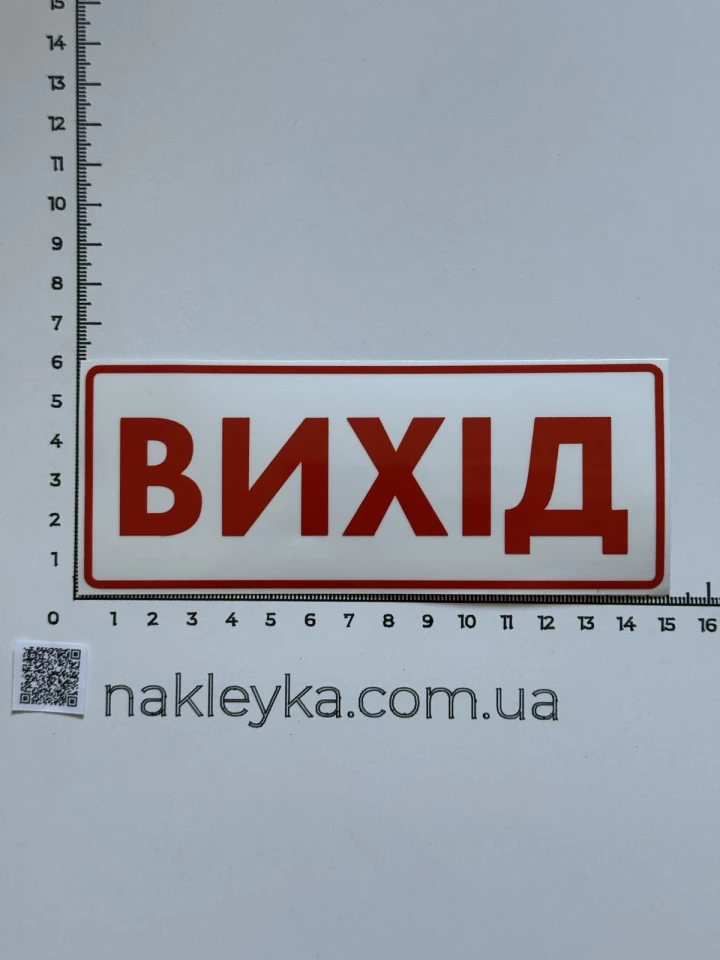 Наклейка вінілова ВИХІД (15х6 см)