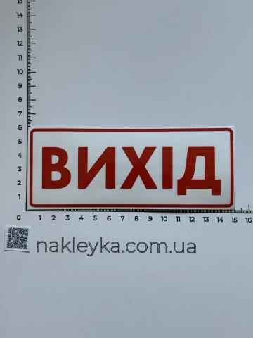 Наклейка вінілова ВИХІД (15х6 см)