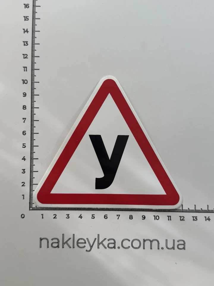 Наклейка вінілова Навчальний транспортний засіб / Учень (12х10,5 см)