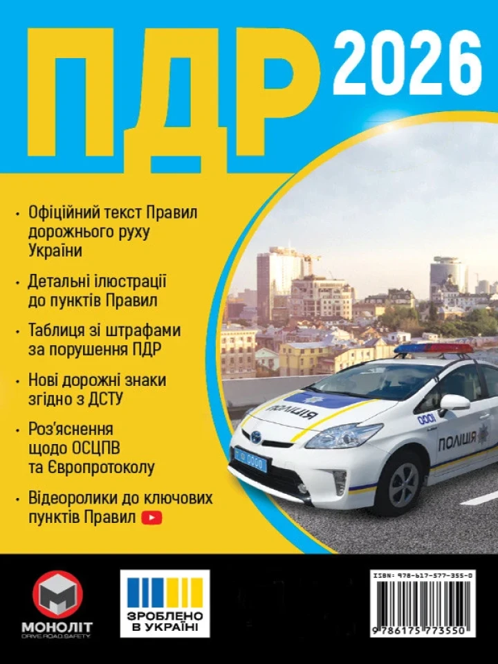 Правила дорожнього руху України 2026 Моноліт (українською мовою)