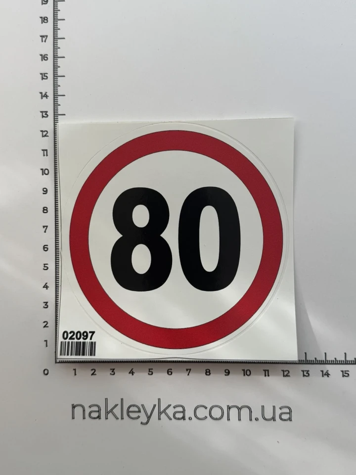 Наклейка вінілова Обмеження швидкості 80 км\год (12 см)