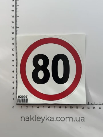 Наклейка виниловая Ограничение скорости 80 км/ч (12 см)