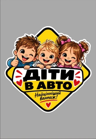 Наклейка вінілова «Діти в авто» (16×16 см)