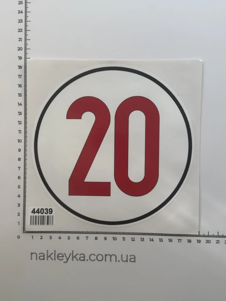Наклейка вінілова Заборонний знак 20км (d20см) біло-червона