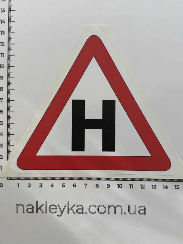 Наклейка виниловая Учебный транспортный средство «Н» (15х13 см) треугольная